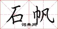 荆霄鹏石帆楷书怎么写