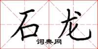荆霄鹏石龙楷书怎么写