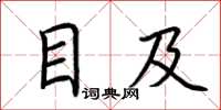 荆霄鹏目及楷书怎么写