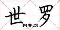 荆霄鹏世罗楷书怎么写