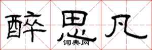 曾庆福醉思凡隶书怎么写
