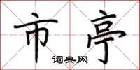 荆霄鹏市亭楷书怎么写