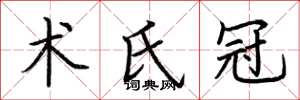 荆霄鹏术氏冠楷书怎么写