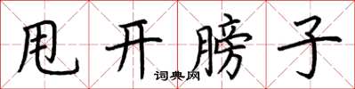 荆霄鹏甩开膀子楷书怎么写