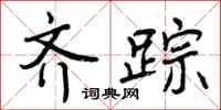 曾庆福齐踪行书怎么写