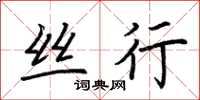荆霄鹏丝行楷书怎么写