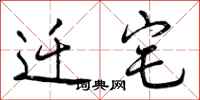 曾庆福迁宅行书怎么写