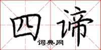 荆霄鹏四谛楷书怎么写