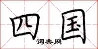 荆霄鹏四国楷书怎么写