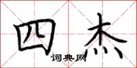 荆霄鹏四杰楷书怎么写