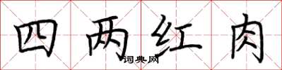 荆霄鹏四两红肉楷书怎么写