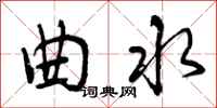 曾庆福曲水行书怎么写