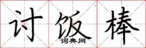 荆霄鹏讨饭棒楷书怎么写