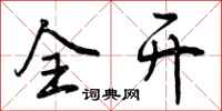 曾庆福全开行书怎么写