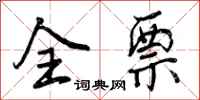 曾庆福全票行书怎么写