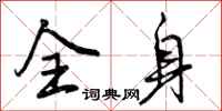 曾庆福全身行书怎么写