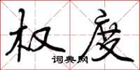 曾庆福权度行书怎么写