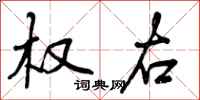 曾庆福权右行书怎么写