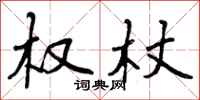 曾庆福权杖行书怎么写