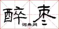 曾庆福醉枣隶书怎么写