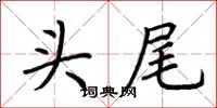 荆霄鹏头尾楷书怎么写