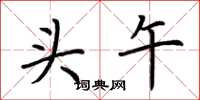 荆霄鹏头午楷书怎么写