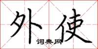 荆霄鹏外使楷书怎么写