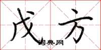 荆霄鹏戊方楷书怎么写