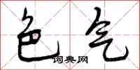 曾庆福色气行书怎么写