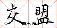 曾庆福交盟行书怎么写