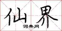 荆霄鹏仙界楷书怎么写