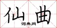 荆霄鹏仙曲楷书怎么写