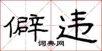 曾庆福僻违隶书怎么写