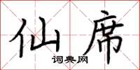 荆霄鹏仙席楷书怎么写