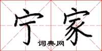 荆霄鹏宁家楷书怎么写