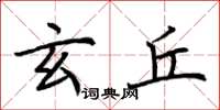 荆霄鹏玄丘楷书怎么写
