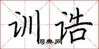 荆霄鹏训诰楷书怎么写
