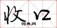曾庆福收口行书怎么写