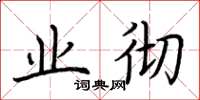 荆霄鹏业彻楷书怎么写