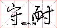 曾庆福守耐行书怎么写