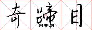 钱沛云奇蹄目行书怎么写