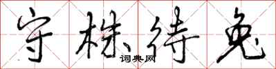 曾庆福守株待兔行书怎么写