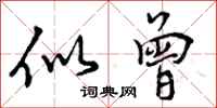 曾庆福似曾行书怎么写