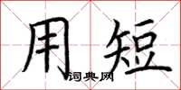 荆霄鹏用短楷书怎么写