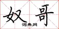荆霄鹏奴哥楷书怎么写