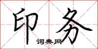 荆霄鹏印务楷书怎么写
