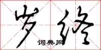 曾庆福岁终行书怎么写