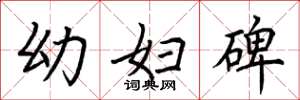 荆霄鹏幼妇碑楷书怎么写