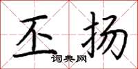 荆霄鹏丕扬楷书怎么写