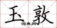 荆霄鹏玉敦楷书怎么写
